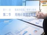 12.2.3 趨勢(shì)圖  課件 數(shù)學(xué)人教版（2024）新課標(biāo)七年級(jí)下冊(cè)第十二章