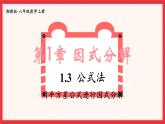 1.3 公式法(課件)2025-2026學(xué)年湘教版八年級(jí)數(shù)學(xué)上冊(cè)