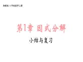 湘教版（2024）八年級(jí)數(shù)學(xué)上冊 第1章 因式分解 小結(jié)與復(fù)習(xí)（課件）