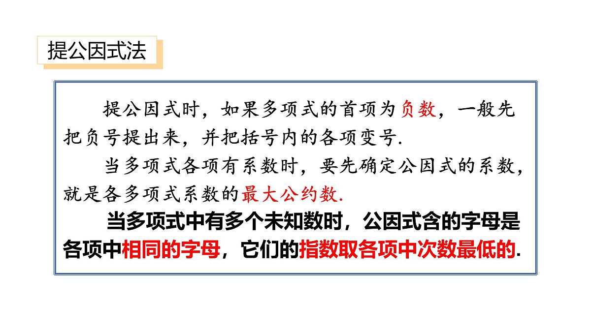 湘教版（2024）八年级数学上册 第1章 因式分解 小结与复习（课件）第4页