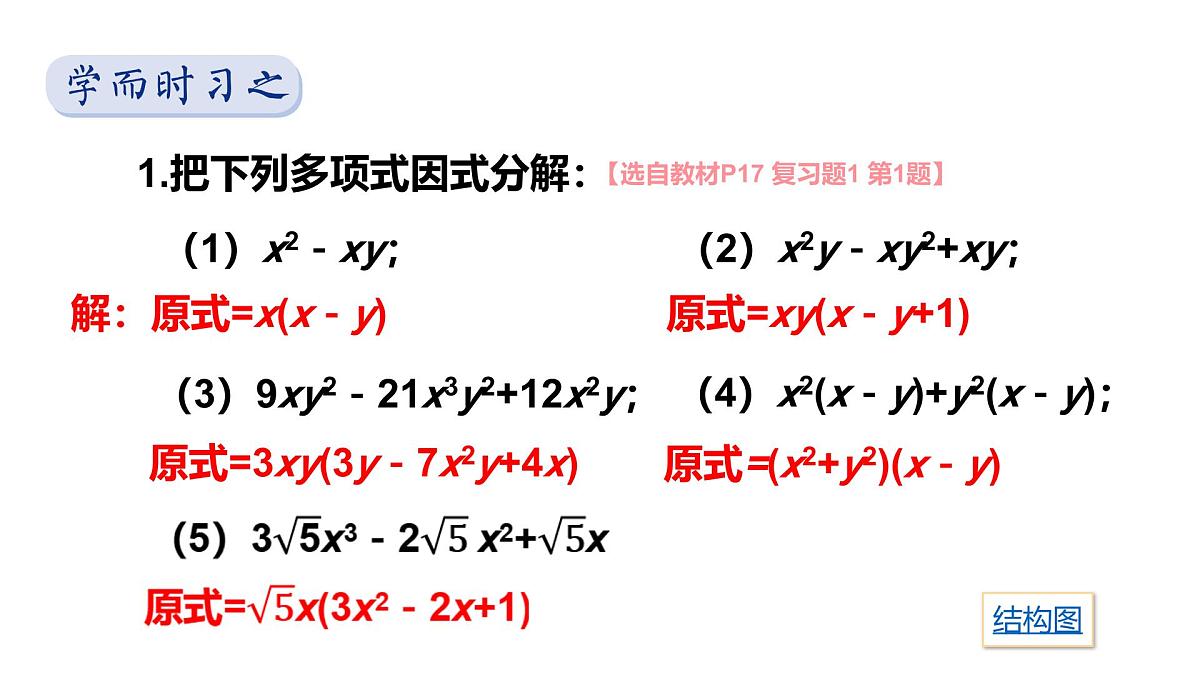 湘教版（2024）八年级数学上册 第1章 因式分解 小结与复习（课件）第7页