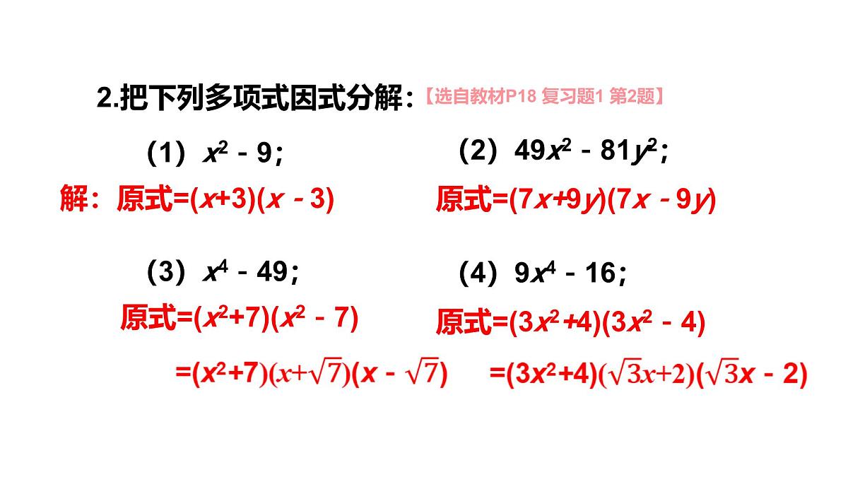 湘教版（2024）八年级数学上册 第1章 因式分解 小结与复习（课件）第8页