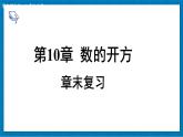 第10章 數(shù)的開方章末復習(課件)2025-2026學年華東師大版八年級數(shù)學上冊