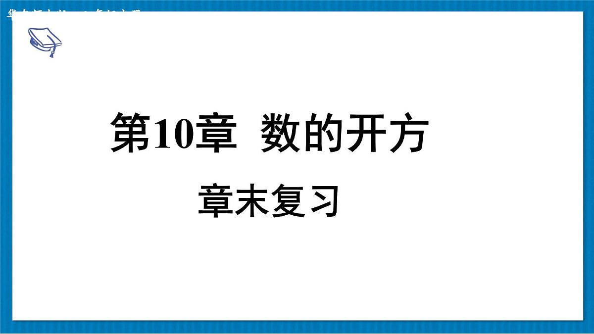 第10章 数的开方章末复习(课件)2025-2026学年华东师大版八年级数学上册第1页