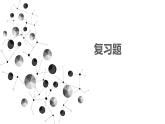 第一章 勾股定理 復(fù)習(xí)題(課件)2025-2026學(xué)年北師大八年級數(shù)學(xué)上冊