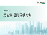 第五章 圖形的軸對稱 單元復(fù)習(xí)課件 數(shù)學(xué)北師大版（2024）新課標(biāo)七年級下冊