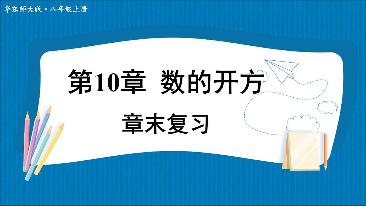华东师大版（2024）数学八年级上册 第10章 数的开方 章末复习（课件）第1页