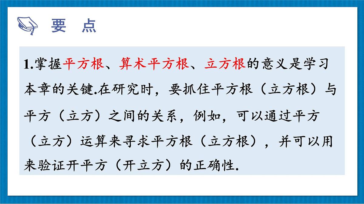 华东师大版（2024）数学八年级上册 第10章 数的开方 章末复习（课件）第4页