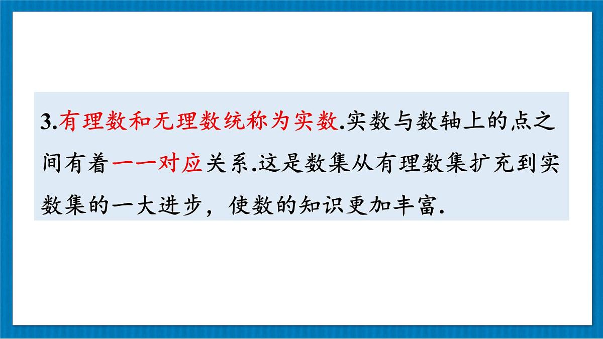 华东师大版（2024）数学八年级上册 第10章 数的开方 章末复习（课件）第6页
