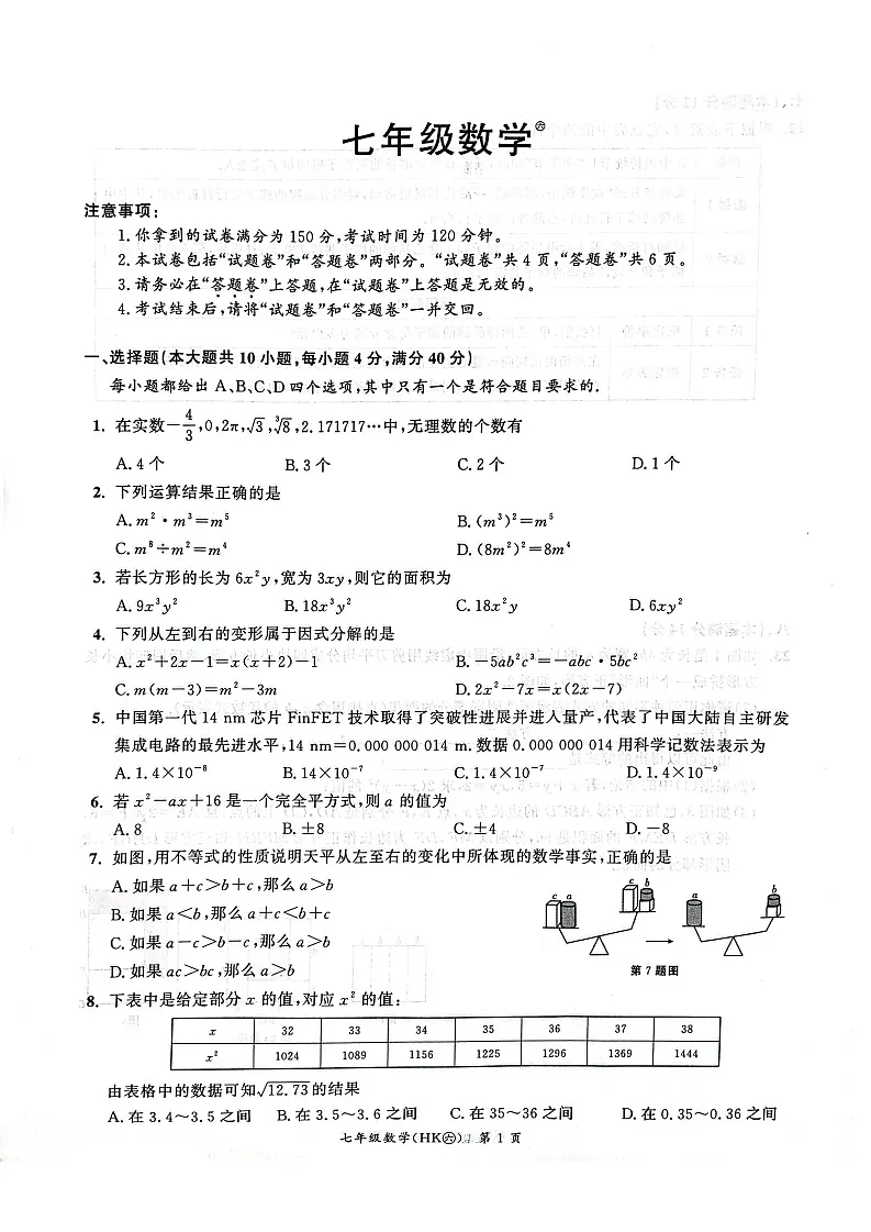 【七下HK数学】安徽省安庆市太湖县2024-2025学年七年级下学期4月期中考试数学试题第1页