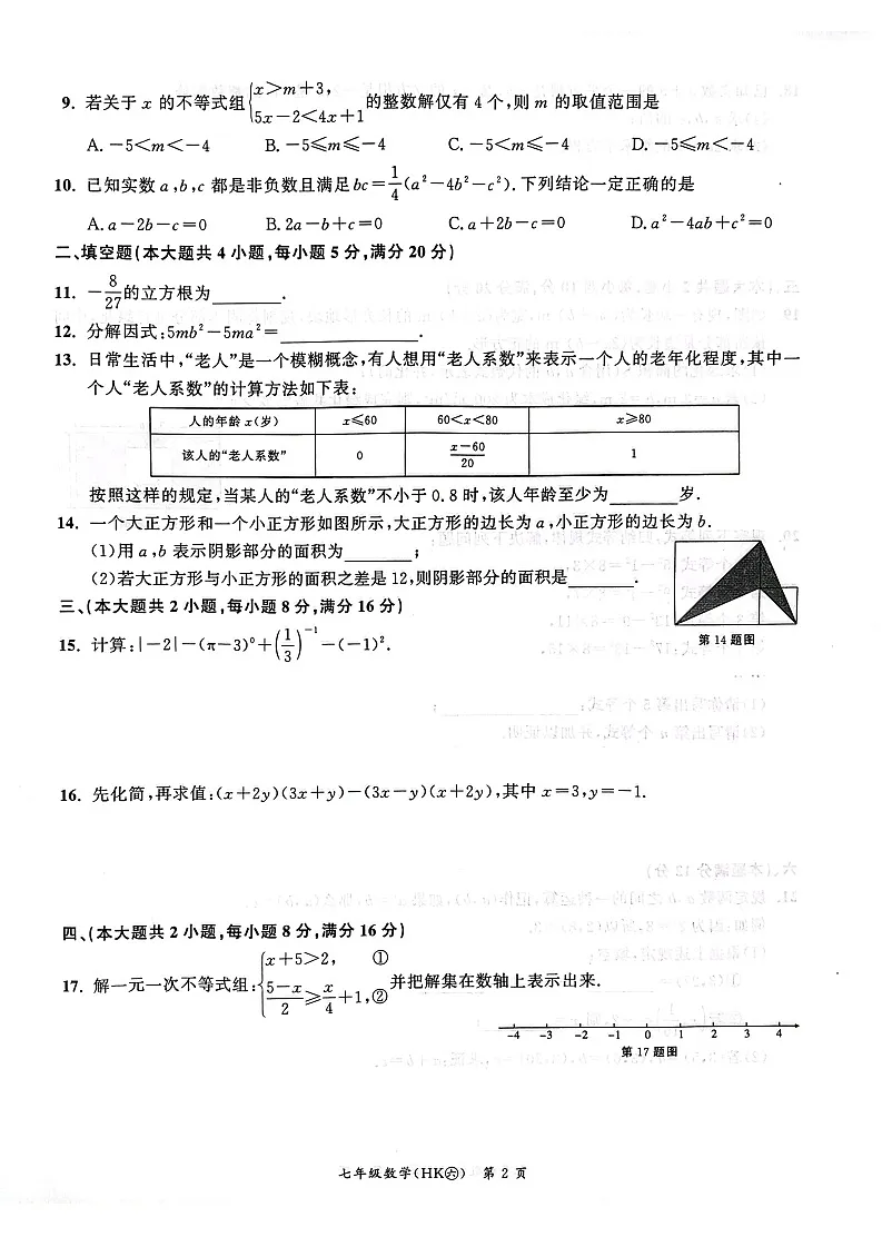 【七下HK数学】安徽省安庆市太湖县2024-2025学年七年级下学期4月期中考试数学试题第2页