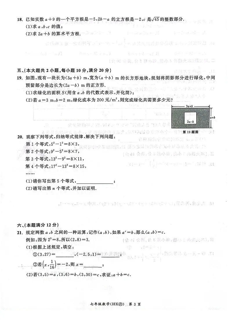 【七下HK数学】安徽省安庆市太湖县2024-2025学年七年级下学期4月期中考试数学试题第3页