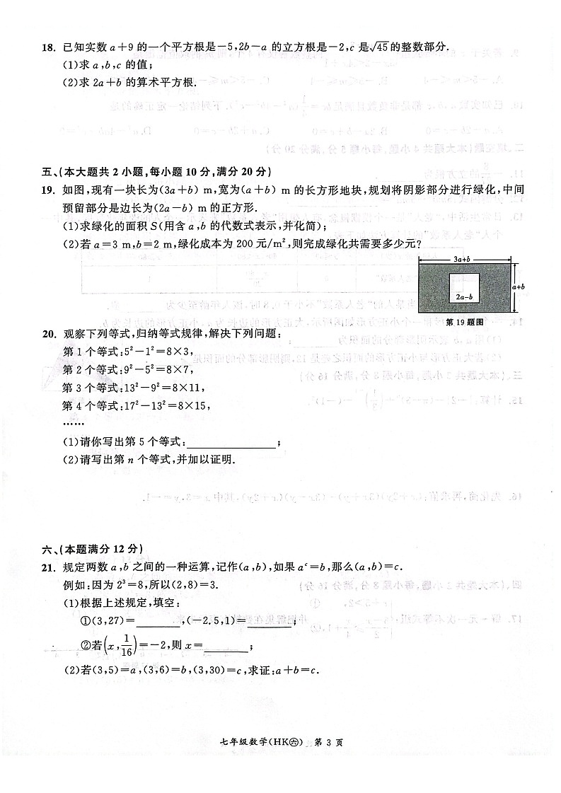 【七下HK数学】安徽省安庆市太湖县2024-2025学年七年级下学期4月期中考试数学试题第3页