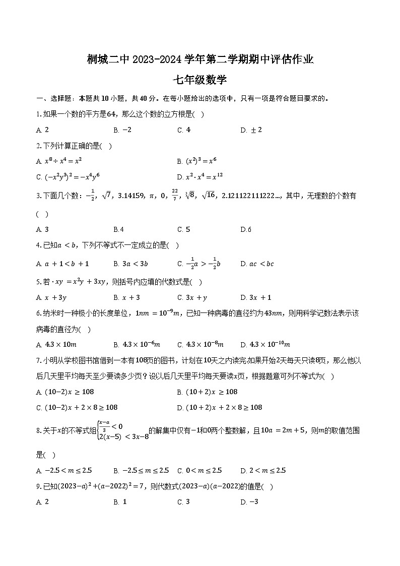 【七下HK数学】安徽省安庆市桐城市第二中学2023-2024学年七年级下学期4月期中考试数学试题第1页
