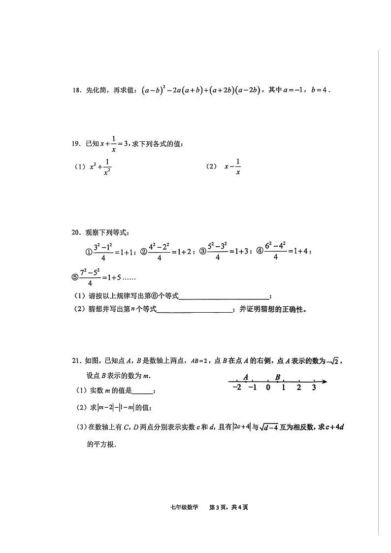 【七下HK数学】安徽省池州市2024-2025学年七年级下学期4月期中考试数学试题第3页