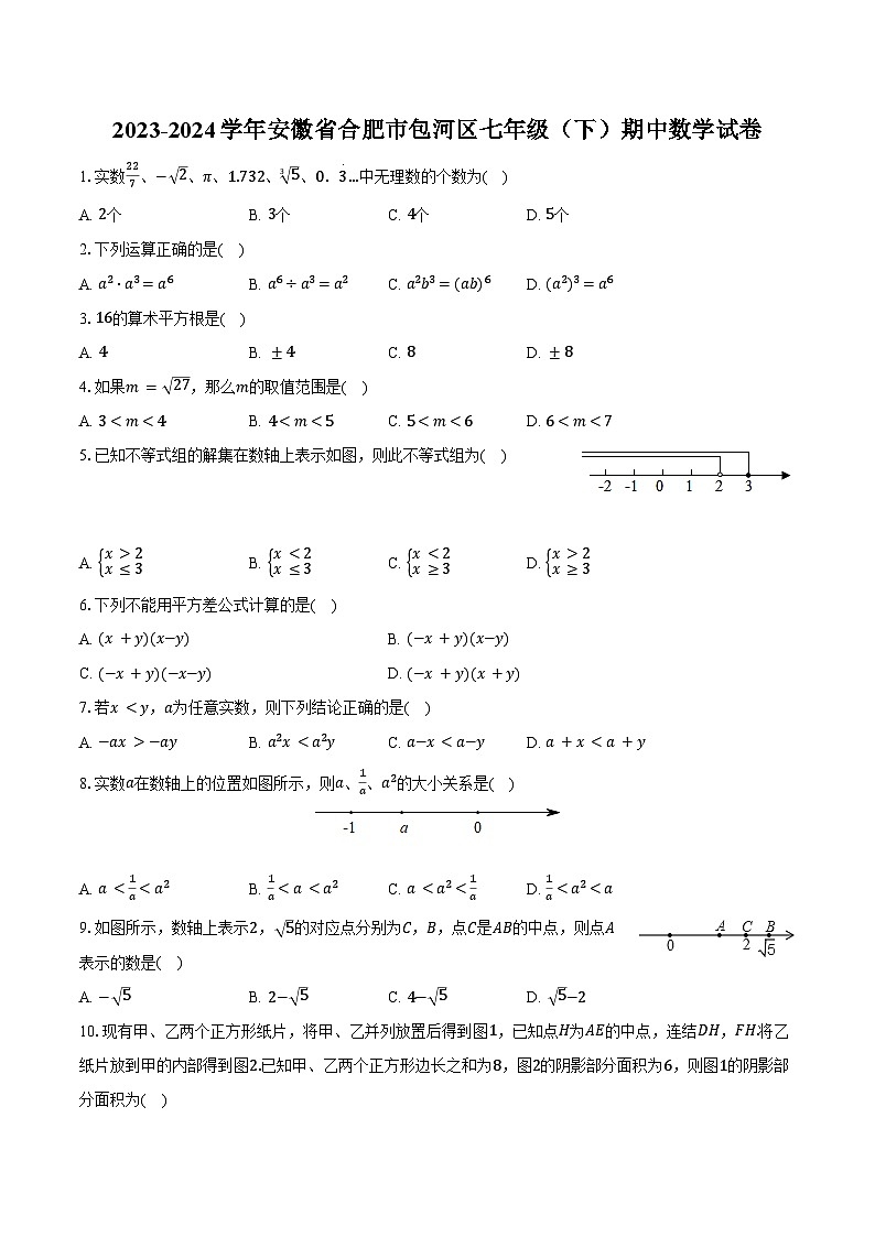 【七下HK数学】安徽省合肥市包河区2023-2024学年七年级下学期期中数学试卷第1页