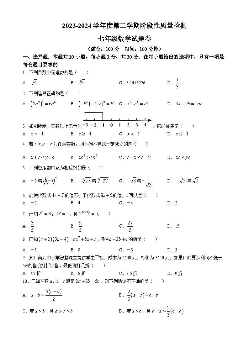 【七下HK数学】安徽省合肥市蜀山区合肥市琥珀教育集团2023-2024学年七年级下学期期中数学试题第1页