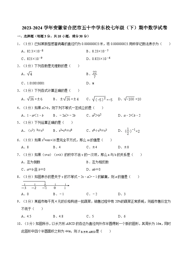 【七下HK数学】安徽省合肥市五十中学东校2023-2024学年七年级下学期期中数学试卷第1页