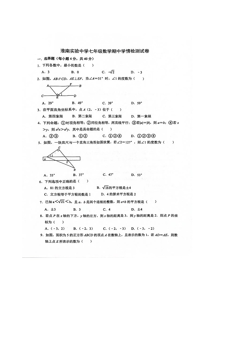 【七下RJ数学】安徽省淮南市淮南实验中学2023-2024学年七年级下学期期中数学学情检测试卷第1页