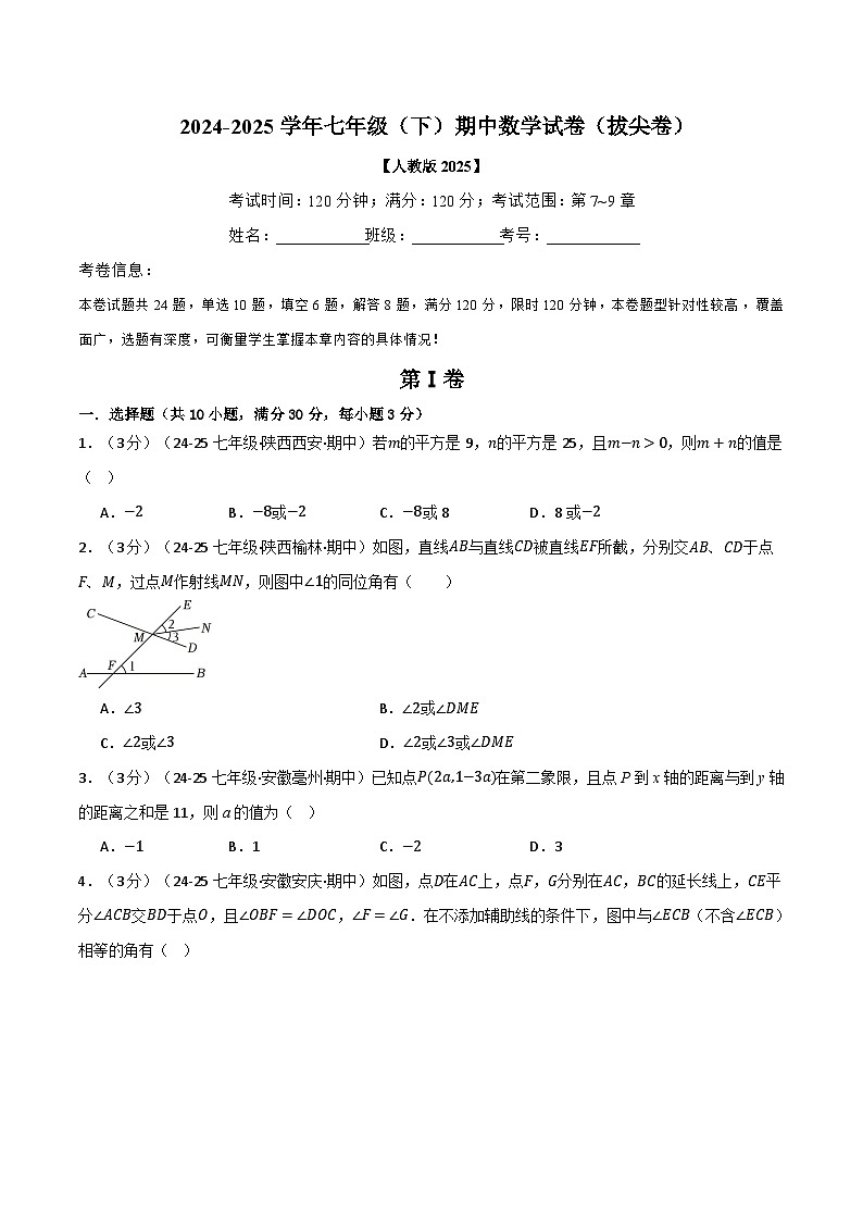 2025年人教版七年级（下）期中数学试卷（拔尖篇）（考查范围：第7~9章）第1页