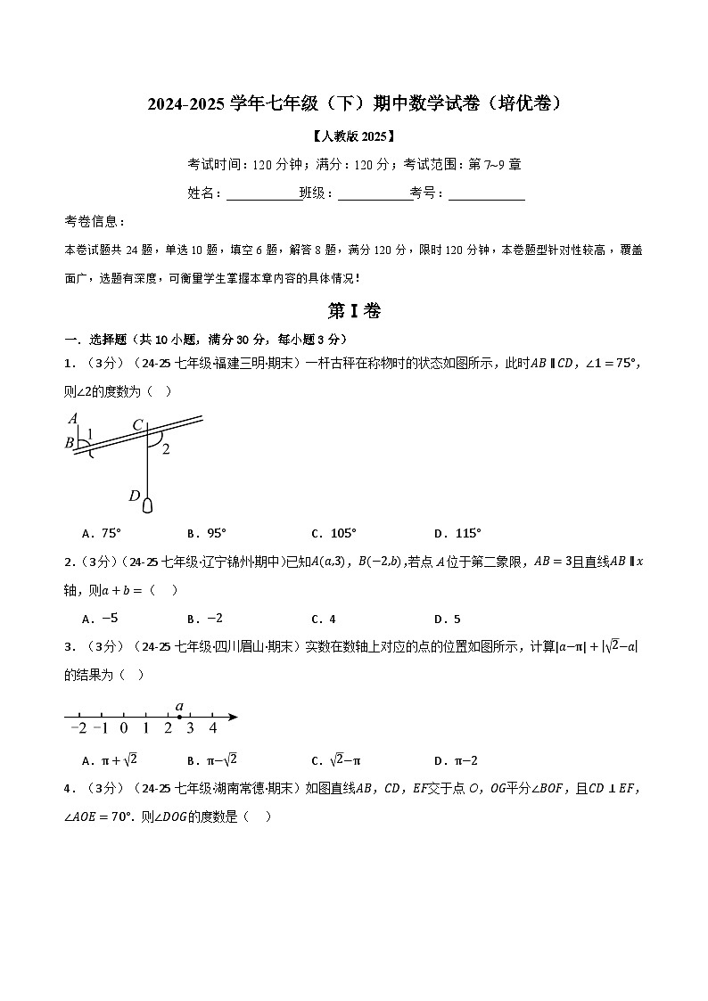 2025年人教版七年级（下）期中数学试卷（培优篇）（考查范围：第7~9章）第1页