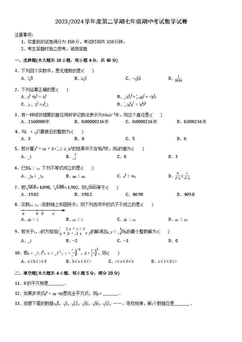 2024学38中年度第二学期七年级期中考试数学试卷第1页