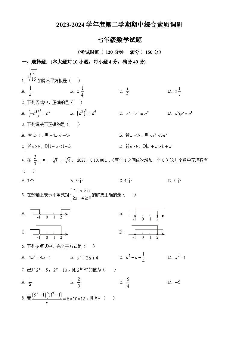 安徽省安庆市20校联考2023-2024学年七年级下学期期中数学试题第1页