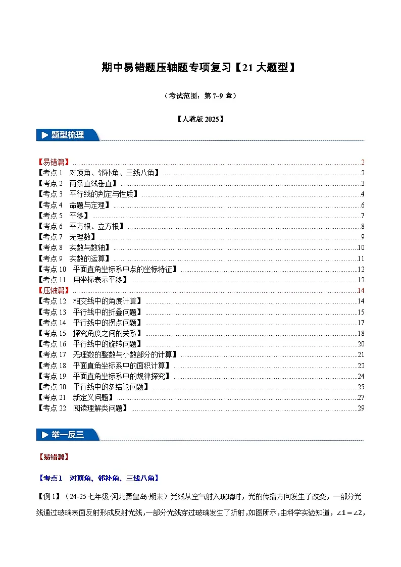 2025年人教版七年级数学下册期中易错题压轴题专项复习（考试范围：第7~9章）【21大题型】第1页