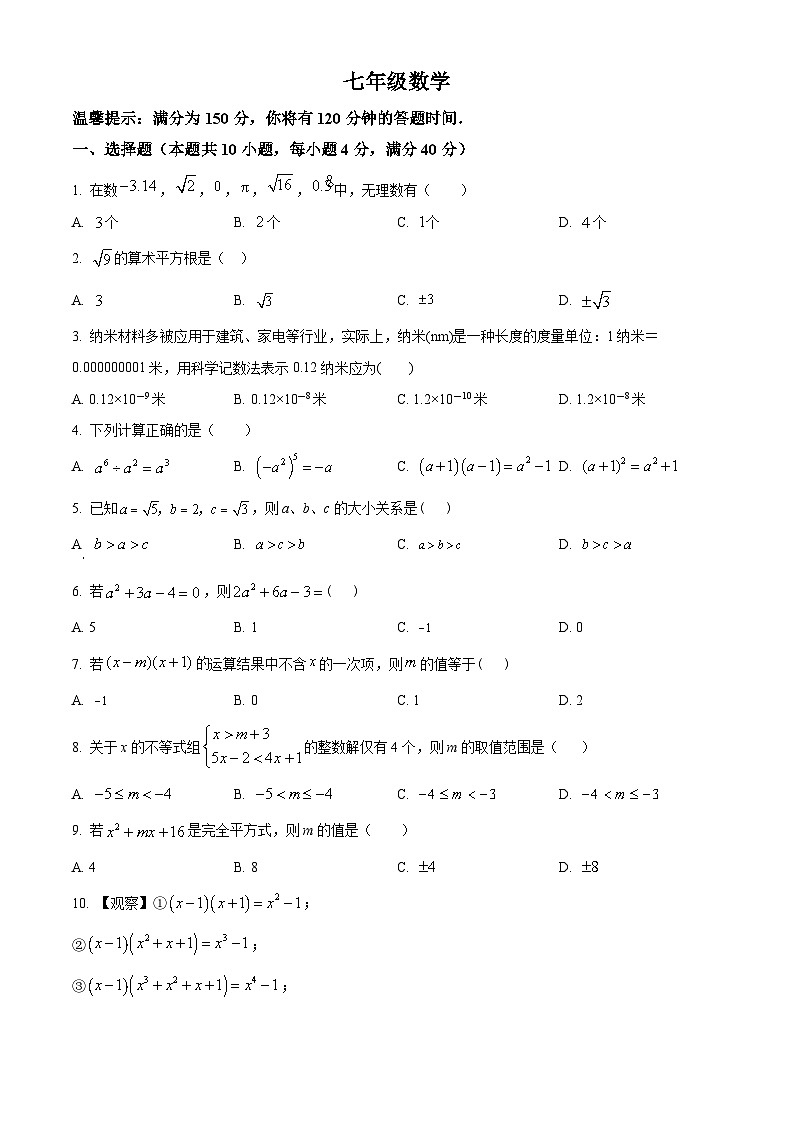 安徽省安庆市第四中学2023-2024学年七年级下学期期中数学试题第1页