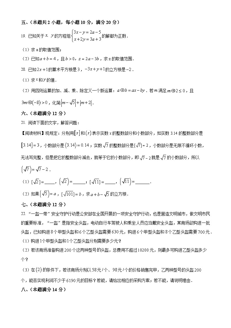 安徽省安庆市第四中学2023-2024学年七年级下学期期中数学试题第3页