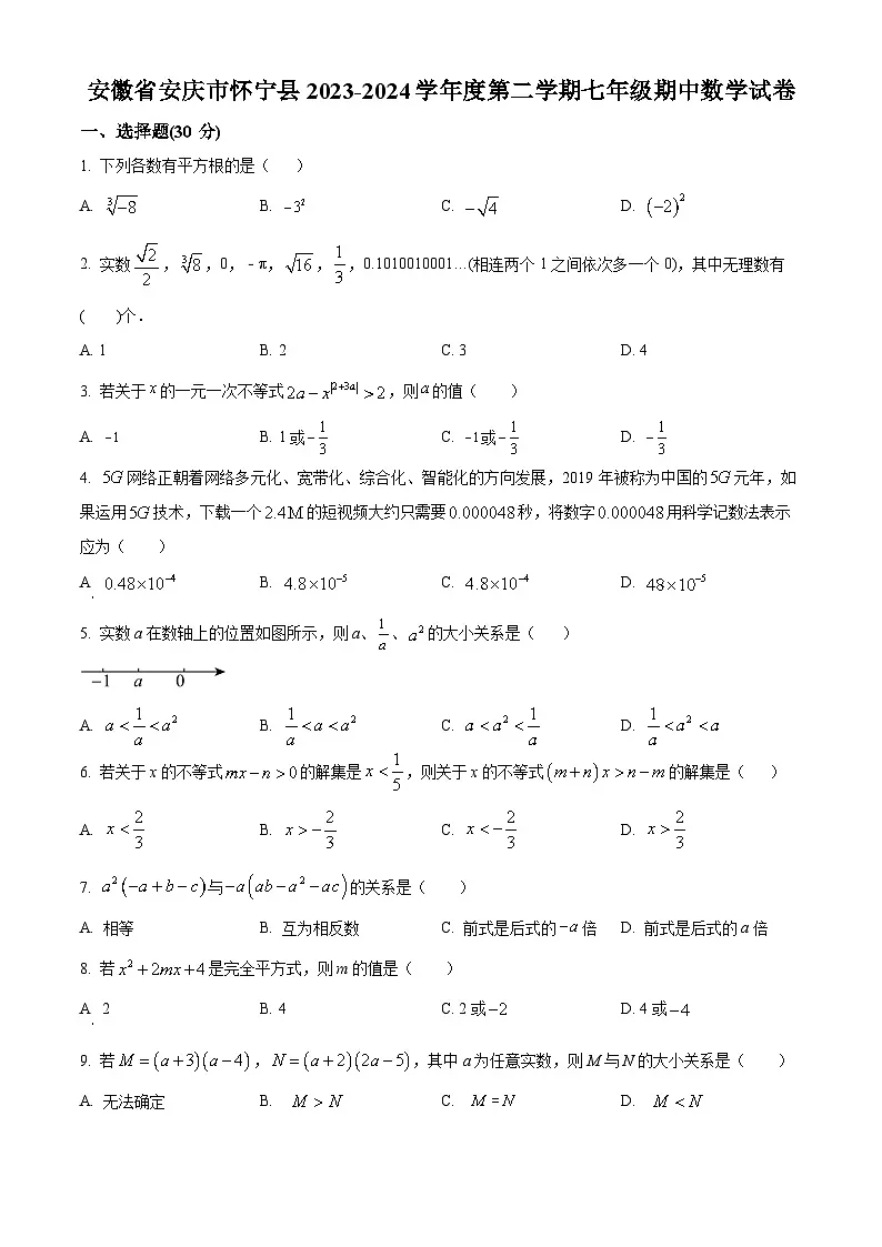 安徽省安庆市怀宁县2023-2024学年七年级下学期期中数学试题第1页