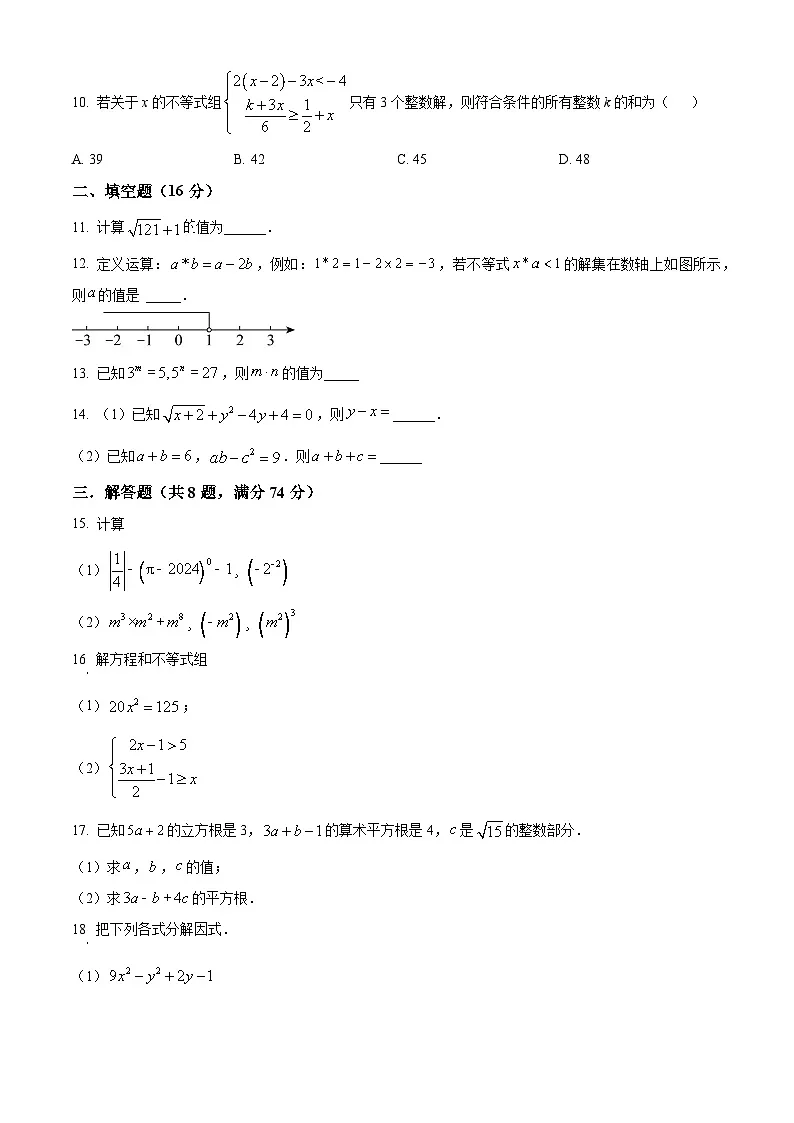 安徽省安庆市怀宁县2023-2024学年七年级下学期期中数学试题第2页