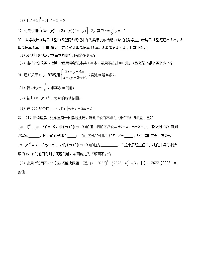 安徽省安庆市怀宁县2023-2024学年七年级下学期期中数学试题第3页