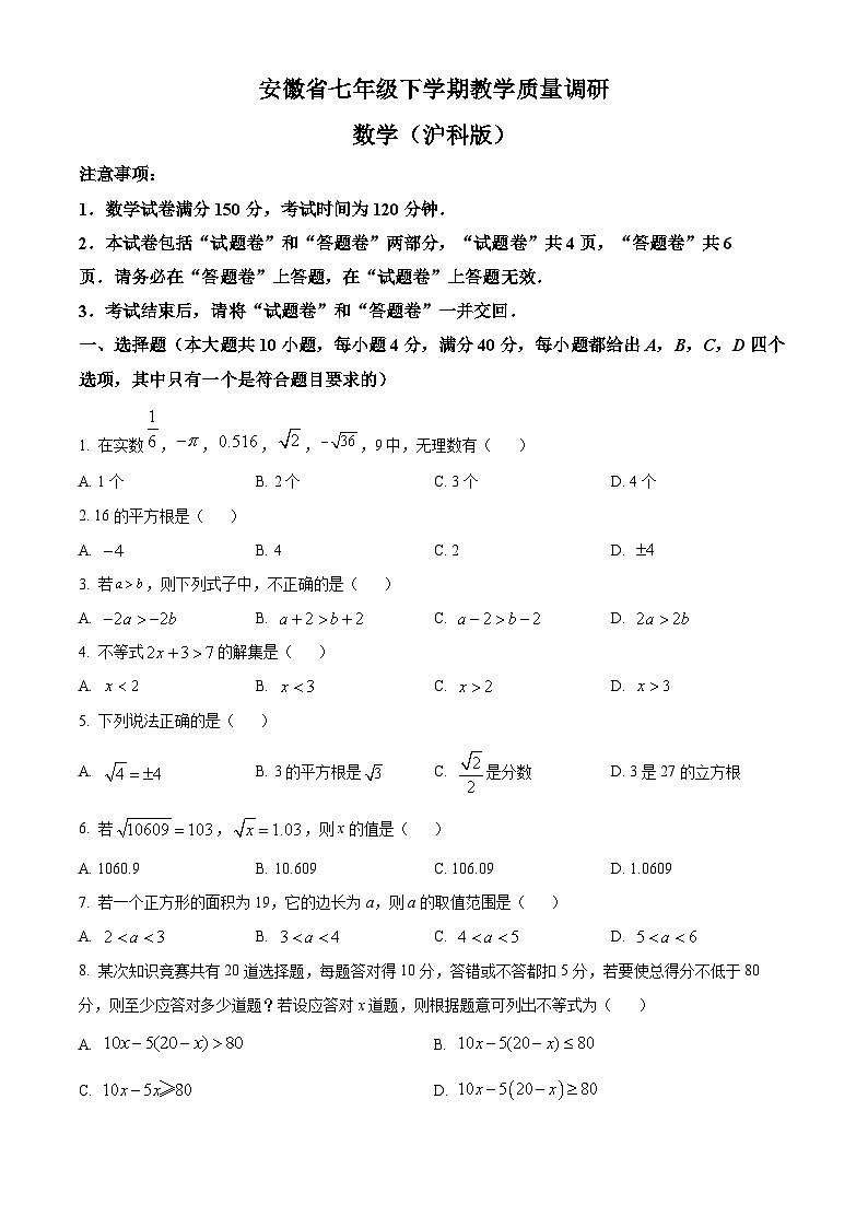 安徽省亳州市利辛县2023-2024学年七年级下学期期中数学试题第1页