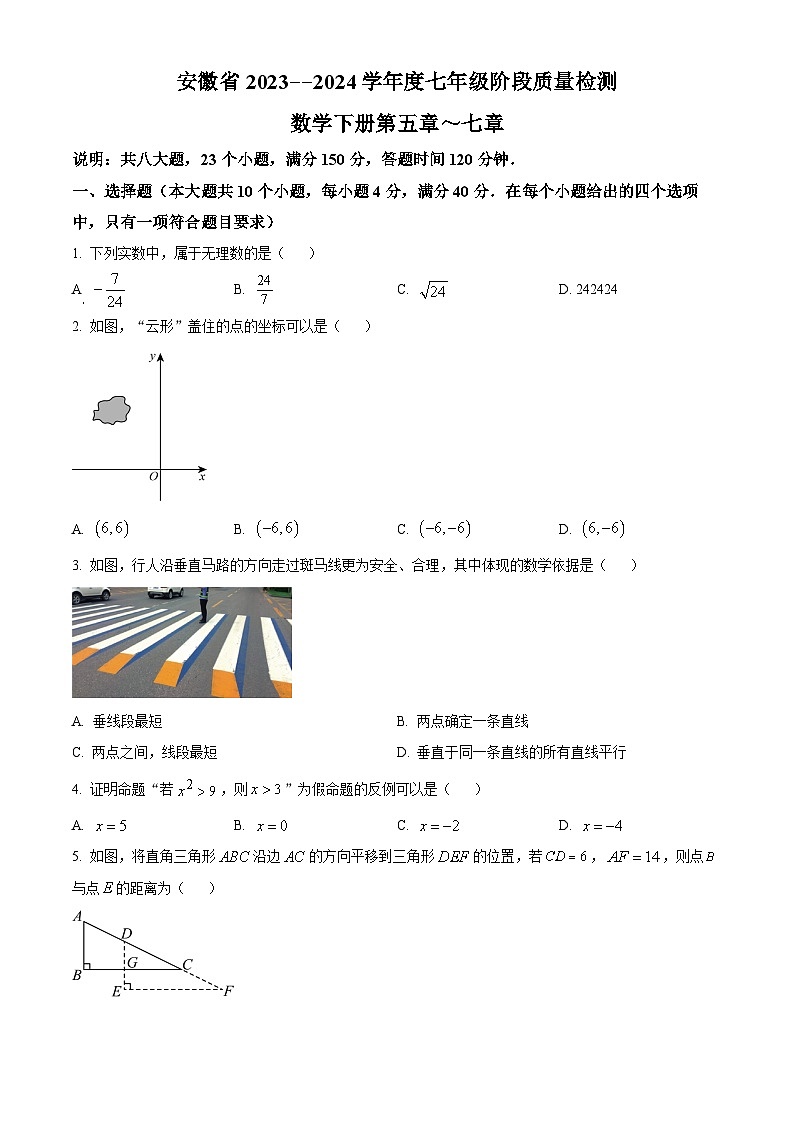 安徽省阜阳市太和县2023-2024学年七年级下学期期中数学试题第1页