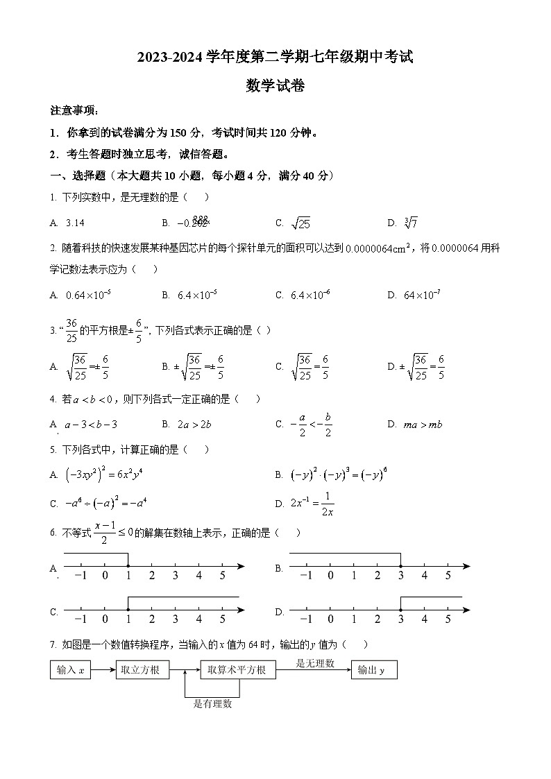 安徽省合肥市部分学校2023-2024学年七年级下学期期中数学试题第1页
