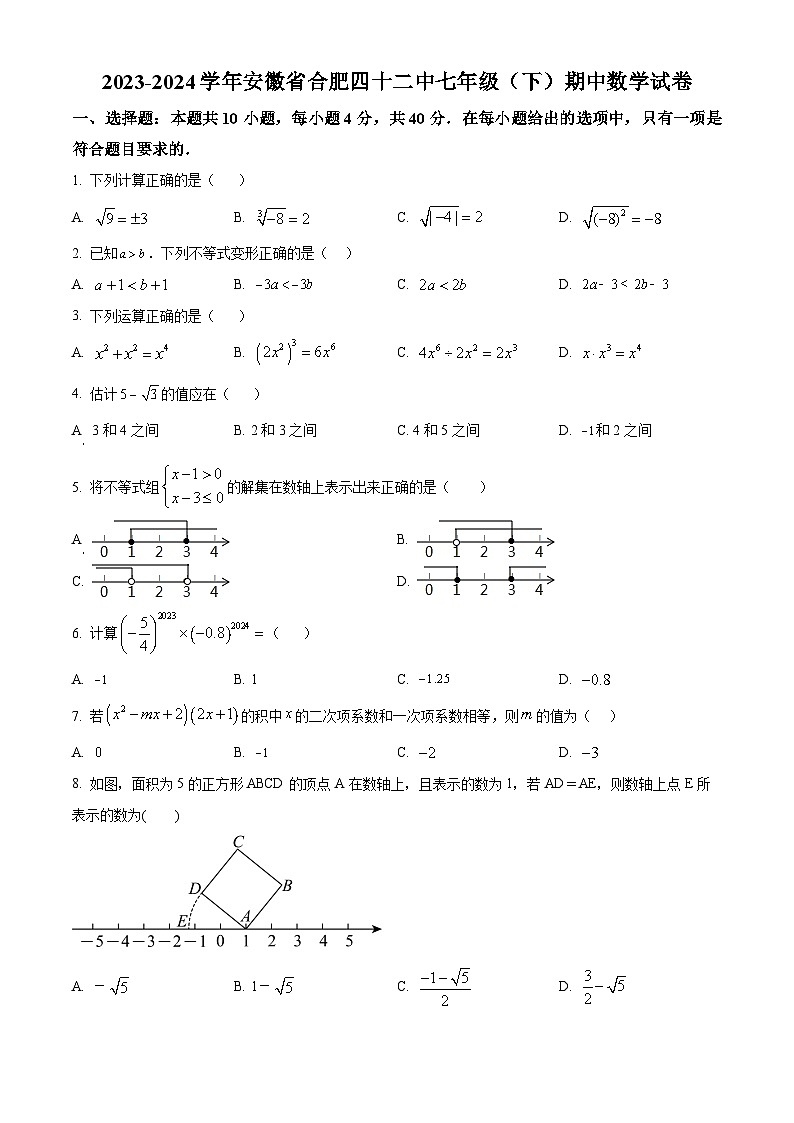 安徽省合肥市第四十二中学2023-2024学年七年级下学期期中数学试题第1页