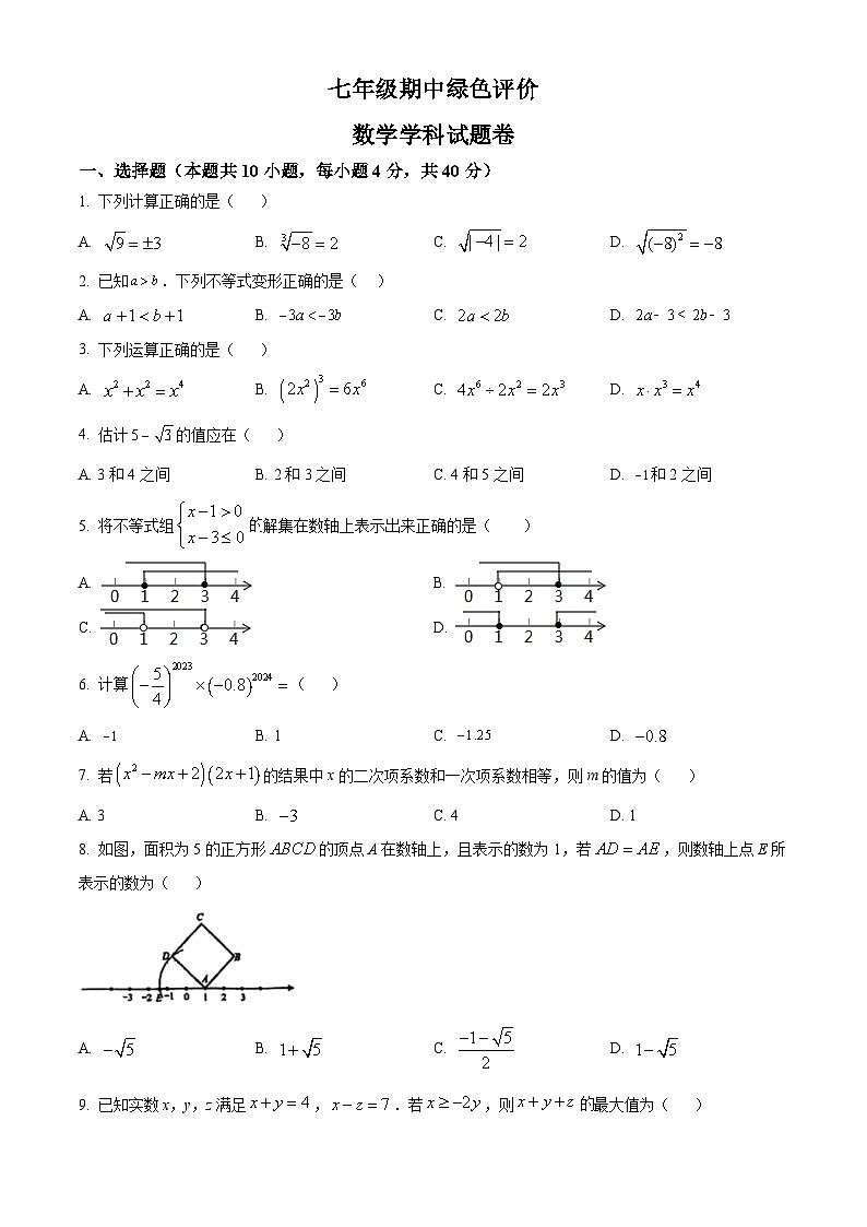安徽省合肥市第四十五中学2023-2024学年七年级下学期期中数学试题第1页