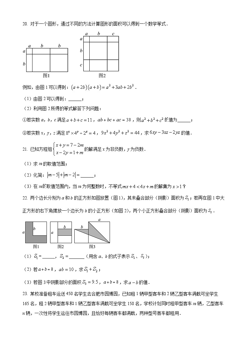 安徽省合肥市第四十五中学2023-2024学年七年级下学期期中数学试题第3页