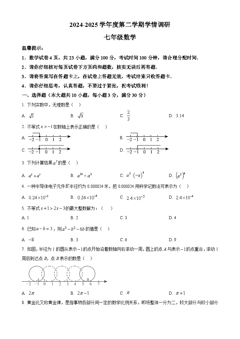 安徽省合肥市第五十中学2024-2025学年下学期七年级数学期中试卷第1页