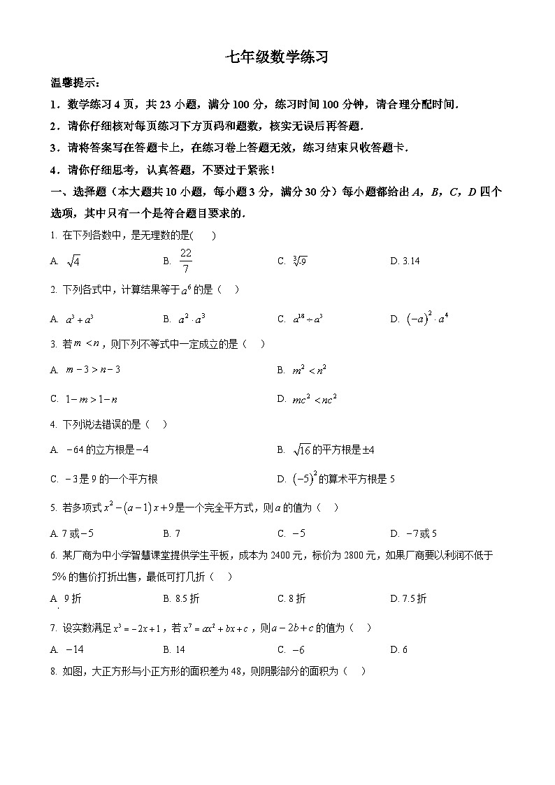 安徽省合肥市蜀山区五十中学西校2024-2025学年七年级下学期4月期中数学试题第1页