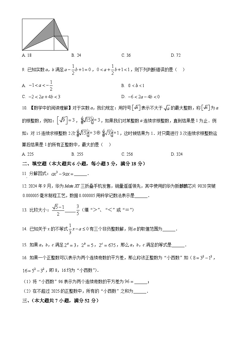 安徽省合肥市蜀山区五十中学西校2024-2025学年七年级下学期4月期中数学试题第2页