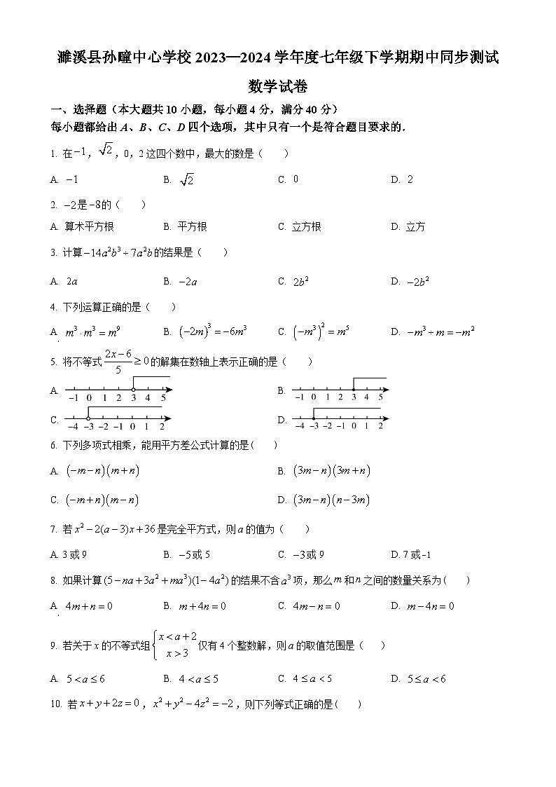 安徽省淮北市濉溪县孙疃中心学校2023-2024学年七年级下学期期中数学试题第1页