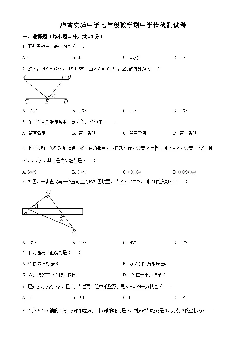 安徽省淮南市淮南实验中学2023-2024学年七年级下学期期中数学试题第1页