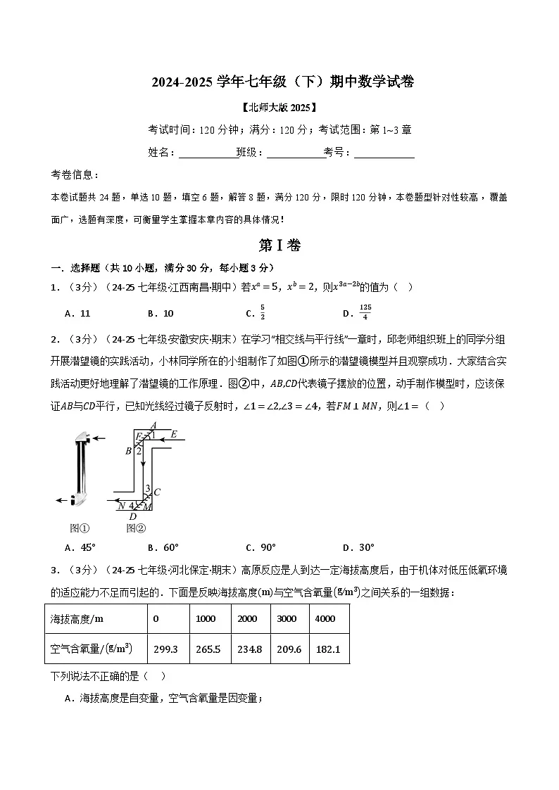 七年级（下）期中数学试卷（二）（考查范围：第1~3章）（北师大版2025）第1页