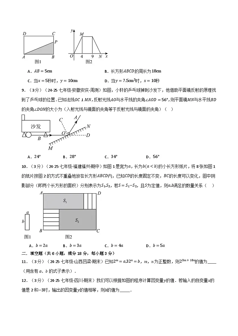 七年级（下）期中数学试卷（二）（考查范围：第1~3章）（北师大版2025）第3页