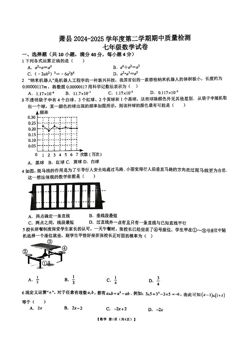 安徽省宿州市萧县2024_2025学年七年级下学期期中考试数学试卷第1页