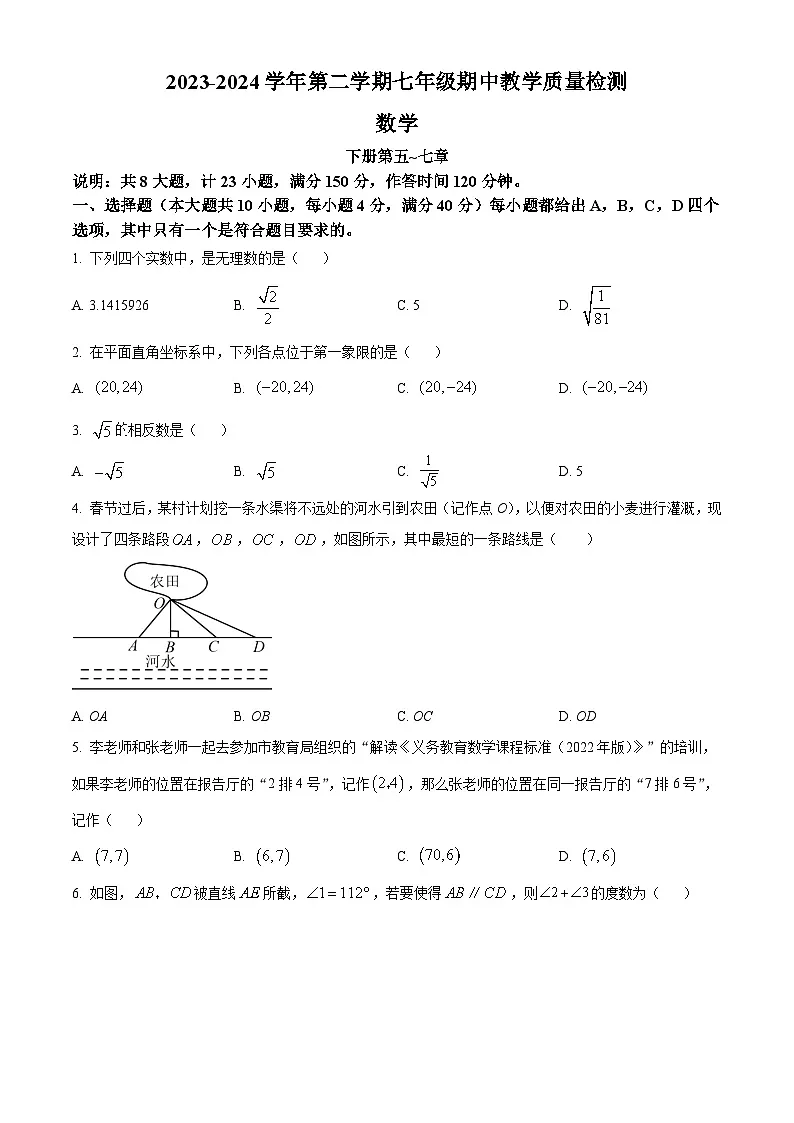 安徽省芜湖市无为市部分学校2023-2024学年七年级下学期期中数学试题第1页