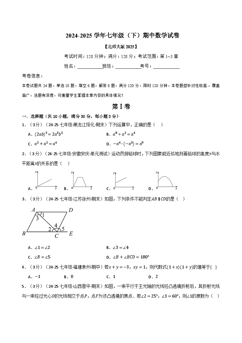 七年级（下）期中数学试卷（一）（考查范围：第1~3章）（北师大版2025）第1页