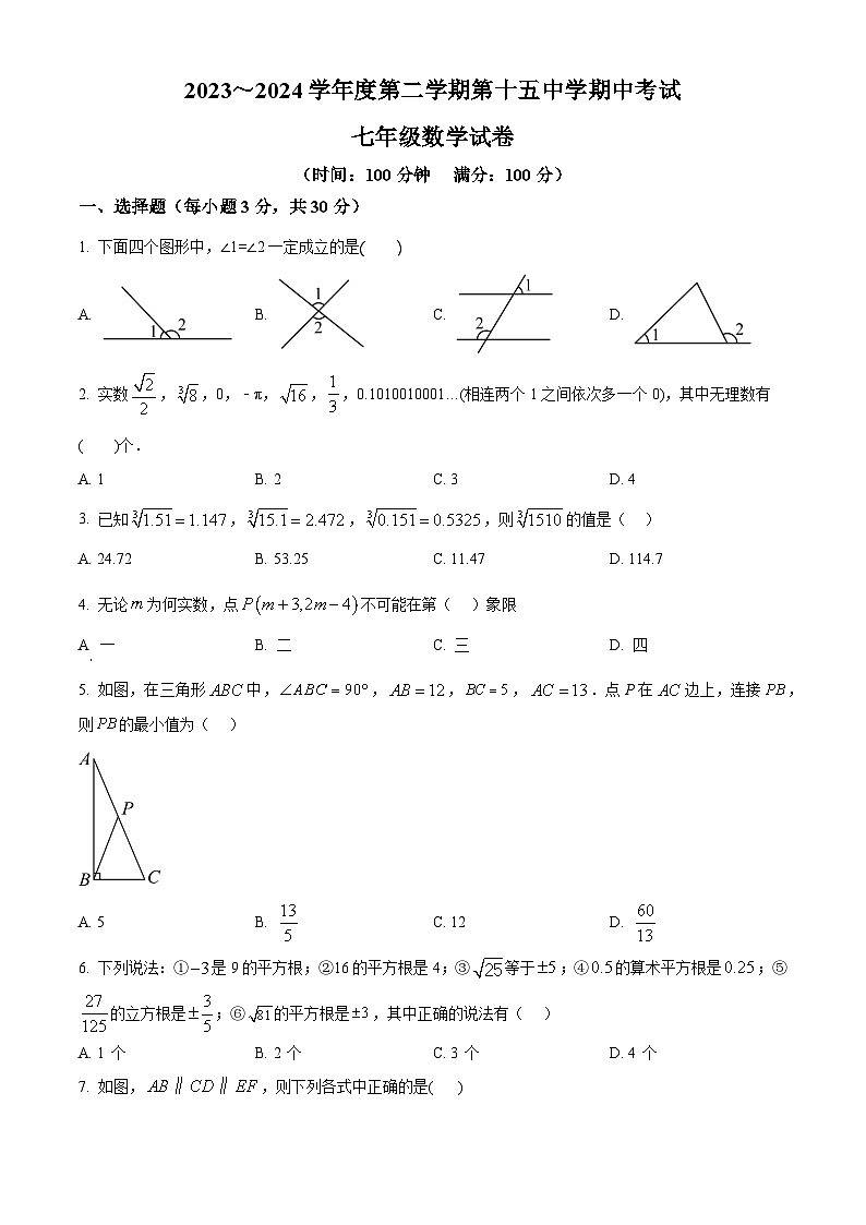 安徽省铜陵市第十五中学等2023-2024学年七年级下学期期中数学试题第1页